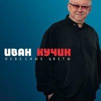 Скачать песню Иван Кучин - Прости-прощай