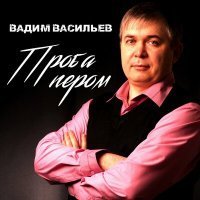 Скачать песню Вадим Васильев - Жиган и принцесса