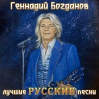 Скачать Mp3 Геннадий Богданов - Ну И Что Слушать Онлайн - Best Chanson