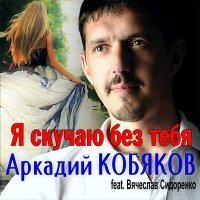 Скачать песню Аркадий Кобяков, Вячеслав Сидоренко - Я скучаю без тебя