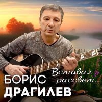 Скачать песню Борис Драгилев - Вставал рассвет...