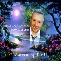 Скачать песню Александр Гами - Осенний вечер