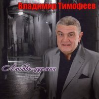 Скачать песню Владимир Тимофеев - Весна