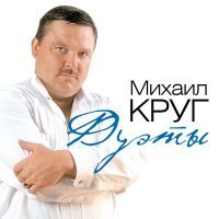 Скачать песню Ирина Круг, Михаил Круг - Тебе, моя последняя любовь