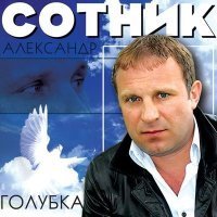 Скачать песню Александр Сотник - Мама