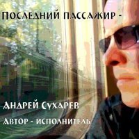 Скачать песню Андрей Сухарев - -АнтиCovidная -