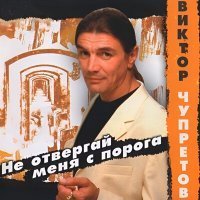 Скачать песню Виктор Чупретов - Не рубите голову мою
