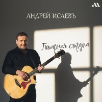 Скачать песню Андрей Исаевъ - Давай устроим праздники!