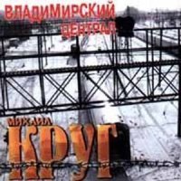 Скачать Mp3 Михаил Круг - Доброго Пути Слушать Онлайн - Best Chanson