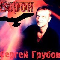 Скачать песню Сергей Грубов - Занавесочка