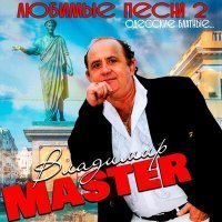 Скачать песню Владимир Master - Ах, Одесса!