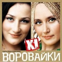 Скачать песню Воровайки - Белая чайка