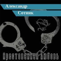 Скачать песню Александр Сотник - Будет моя весна