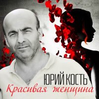 Скачать песню Юрий Кость - Чужая боль