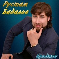 Скачать песню Рустам Бадалов - Ревнивая