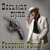 Скачать песню Георгий Гриф - Восьмая пуля