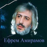 Скачать песню Ефрем Амирамов - Наши годы