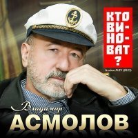 Скачать песню Владимир Асмолов - Пиранья