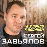 Скачать песню Сергей Завьялов - А я пойду к пацанам