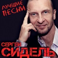 Скачать песню Сергей Сидель, Анастасия - Чужие