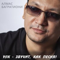 Скачать песню Алмас Багратиони - Улк - звучит, как песня!