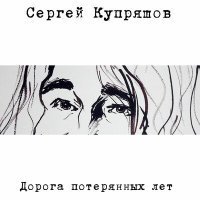 Скачать песню Сергей Купряшов - Дом