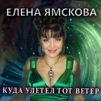 Скачать песню Елена Ямскова - Куда улетел тот ветер