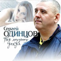 Скачать песню Сергей Одинцов - Под музыку дождя