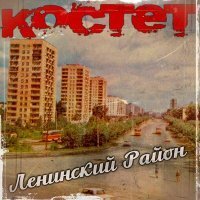 Скачать песню Костет - Дворовая