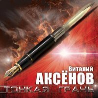 Скачать песню Виталий Аксёнов - Селадон