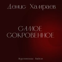 Скачать песню Денис Хамраев - Я подарю тебе любовь