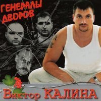 Скачать песню Виктор Калина - Мы не плачем