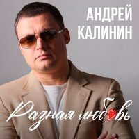 Скачать песню Андрей Калинин - Чёрные очки