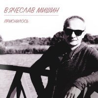 Скачать песню Вячеслав Мишин - Приснилось