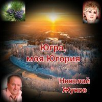 Скачать песню Николай Жуков - Ах, тайга, моя тайга... (Песня)