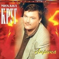 Скачать песню Михаил Круг - Осенний дождь