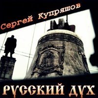 Скачать песню Сергей Купряшов - Путешествие из Петербурга в Москву