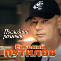 Скачать песню Евгений Путилов - Последний разговор