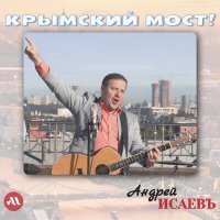 Скачать песню Андрей Исаевъ - Я могу тебя очень ждать