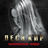 Скачать песню Леся Кир - Материнское сердце