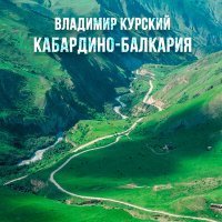 Скачать песню Владимир Курский - Кабардино-Балкария