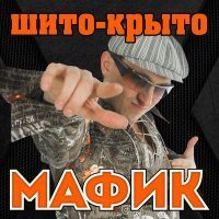 Скачать песню Мафик - Блатуй