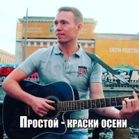 Скачать песню Простой - Листопад (Acoustic)