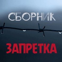 Скачать песню Группа Запретка - Душа