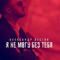 Скачать песню Александр Вестов - Я не могу без тебя