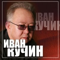 Скачать песню Иван Кучин - За здоровье, за моё