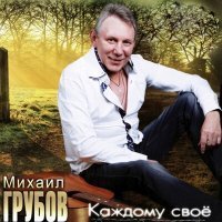 Скачать песню Михаил Грубов - Каждому своё