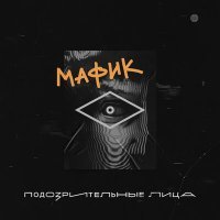 Скачать песню Мафик - Блатовать