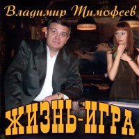 Скачать песню Владимир Тимофеев - Чужая жена