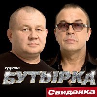 Скачать песню Бутырка - Субботник